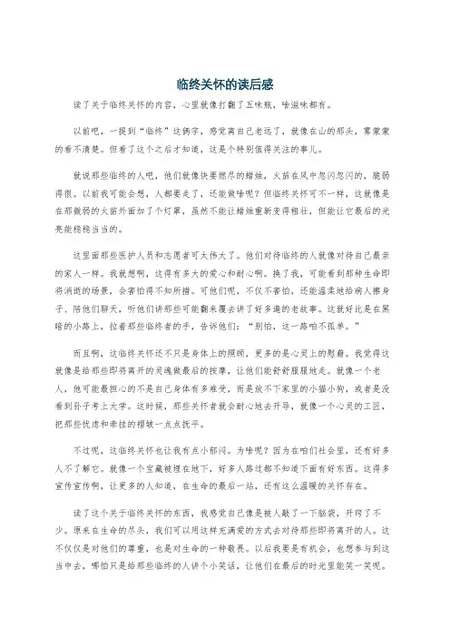 临终关怀的读后感
