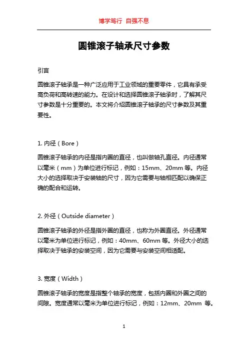 圆锥滚子轴承尺寸参数