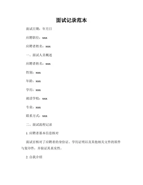 面试记录范本