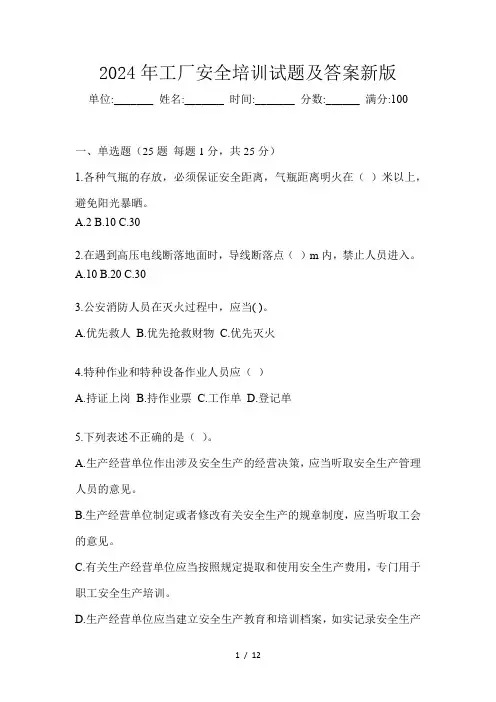 2024年工厂安全培训试题及答案新版