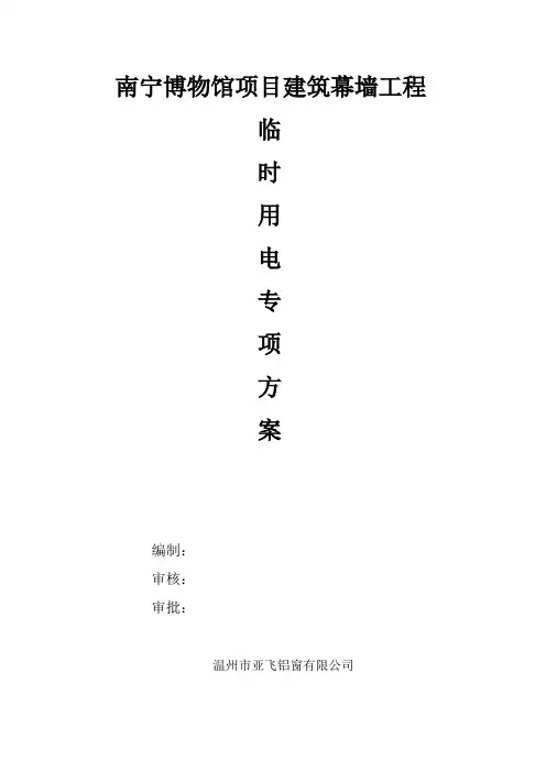 南宁博物馆项目建筑幕墙工程临时用电方案