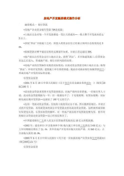 房地产开发融资模式操作分析