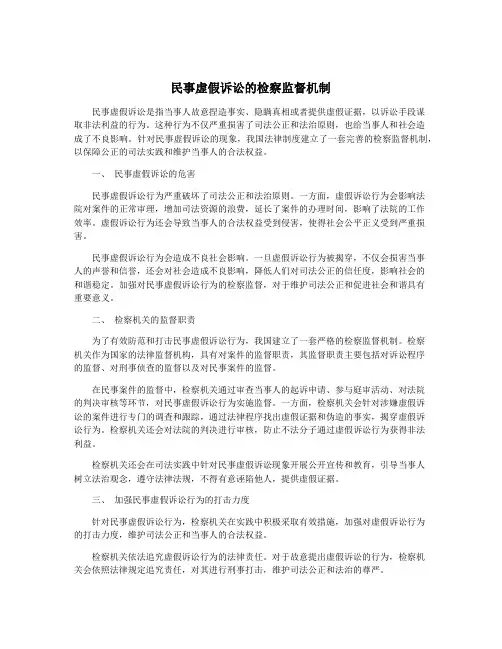 民事虚假诉讼的检察监督机制