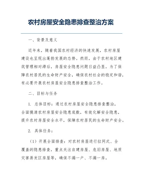 农村房屋安全隐患排查整治方案