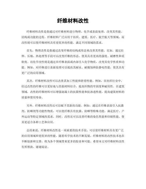 纤维材料改性