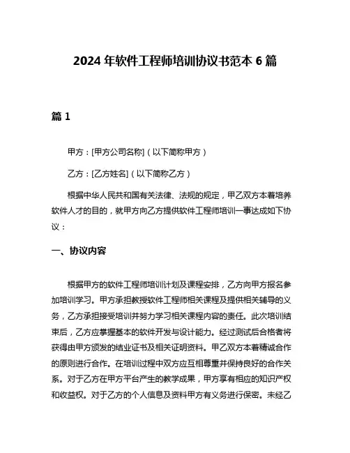 2024年软件工程师培训协议书范本6篇
