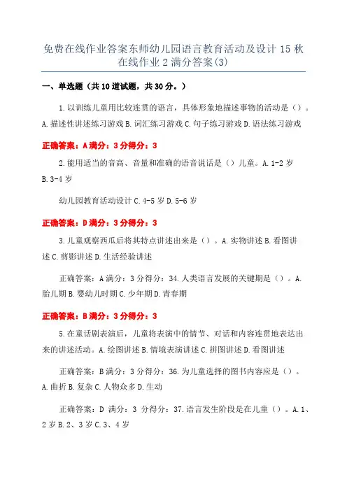 免费在线作业答案东师幼儿园语言教育活动及设计15秋在线作业2满分答案(3)