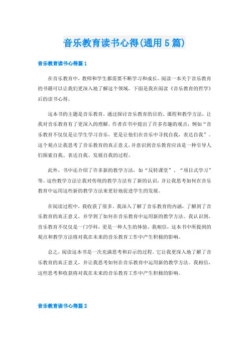 音乐教育读书心得(通用5篇)
