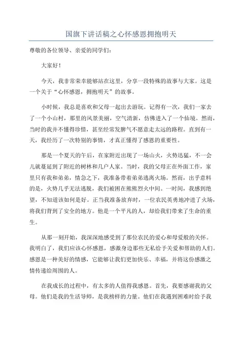 国旗下讲话稿之心怀感恩拥抱明天