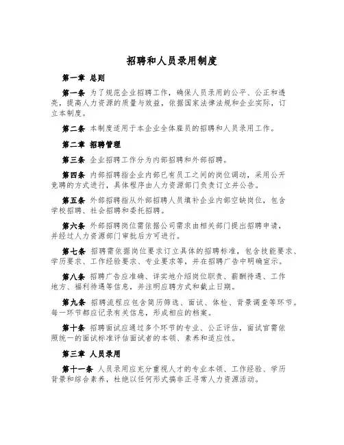 招聘和人员录用制度