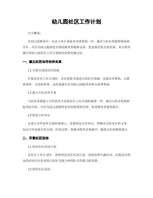 幼儿园社区工作计划