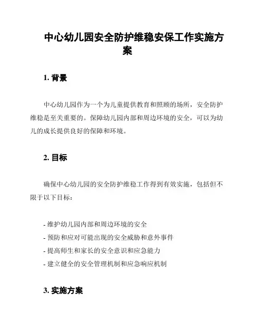中心幼儿园安全防护维稳安保工作实施方案