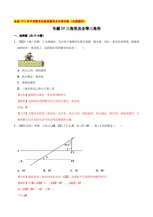 专题15三角形及全等三角形-备战2023年中考数学必刷真题考点分类专练(全国通用)【解析版】