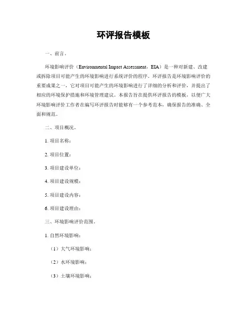 环评报告模板