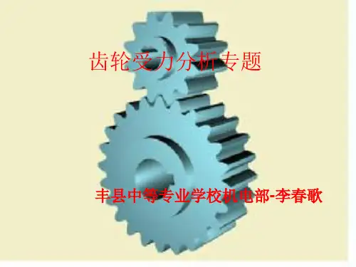 齿轮受力分析专题