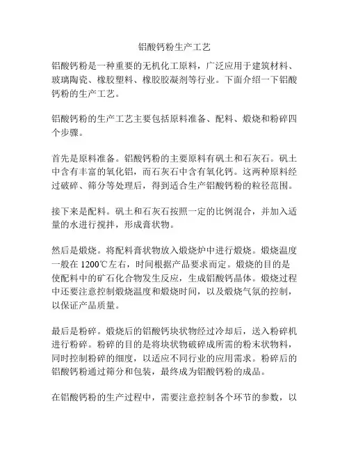铝酸钙粉生产工艺