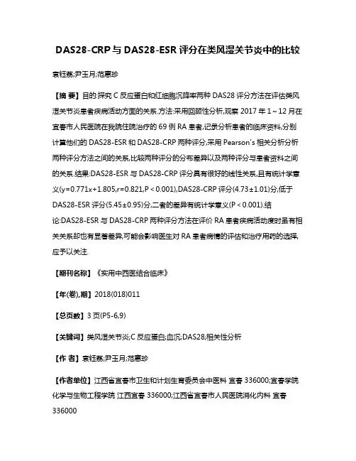 DAS28-CRP与DAS28-ESR评分在类风湿关节炎中的比较