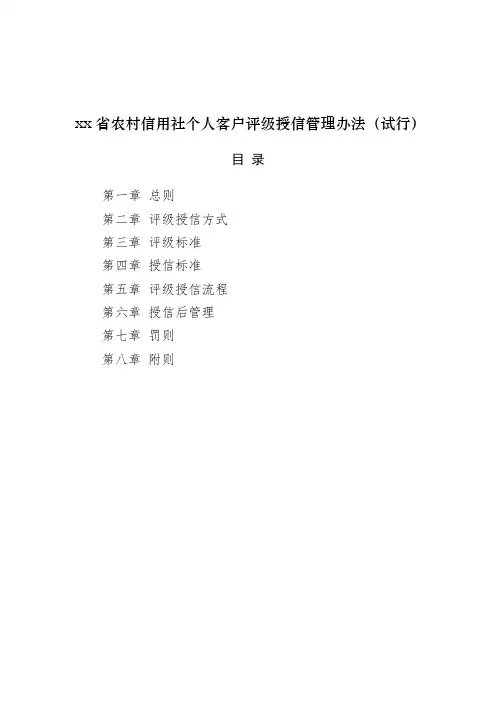 农村信用社个人客户评级授信办法模版