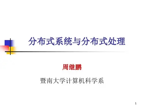 分布式系统课程简介