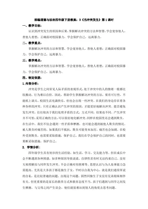 部编道德与法治四年级下册教案：3《当冲突发生》第1课时