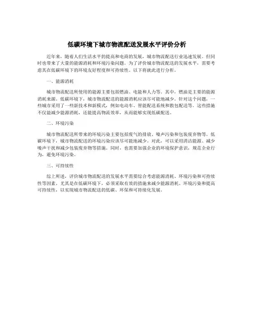 低碳环境下城市物流配送发展水平评价分析