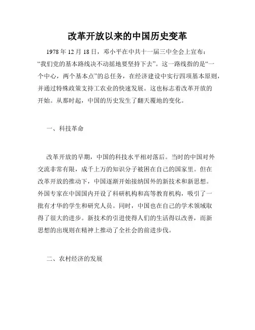 改革开放以来的中国历史变革