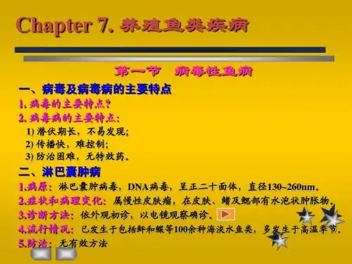第七章海水养殖鱼类的疾病 2