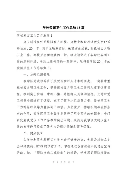 学校爱国卫生工作总结15篇