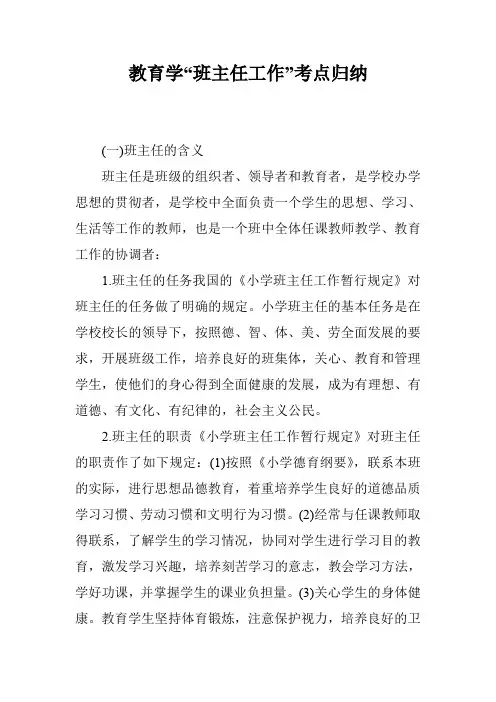 教育学“班主任工作”考点归纳