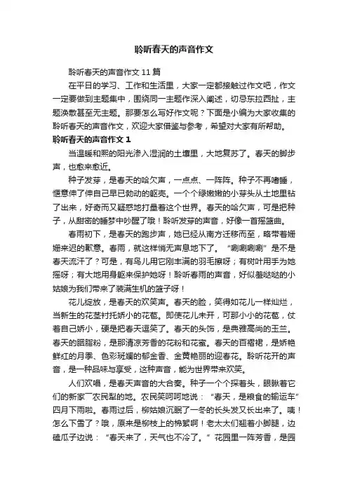 聆听春天的声音作文