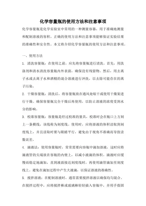 化学容量瓶的使用方法和注意事项