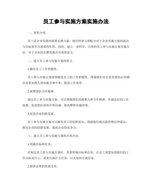 员工参与实施方案实施办法