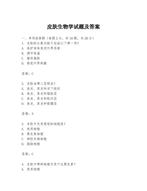 皮肤生物学试题及答案