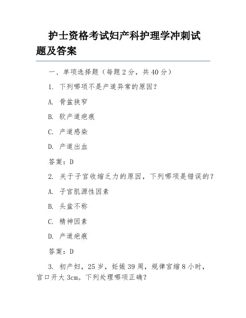 护士资格考试妇产科护理学冲刺试题及答案