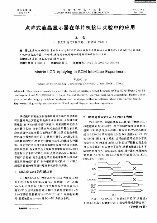 点阵式液晶显示器在单片机接口实验中的应用