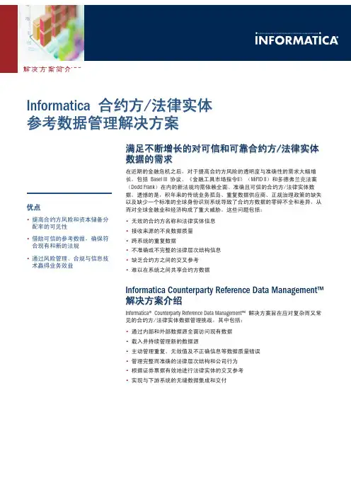 Informatica合约方法律实体参考数据管理解决方案