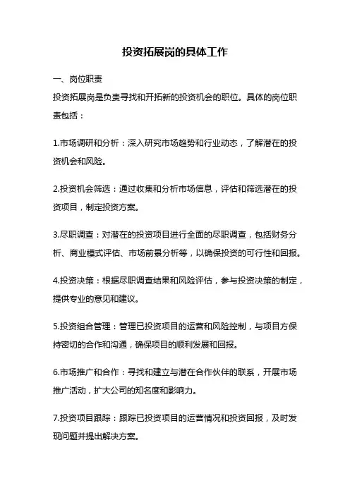 投资拓展岗的具体工作
