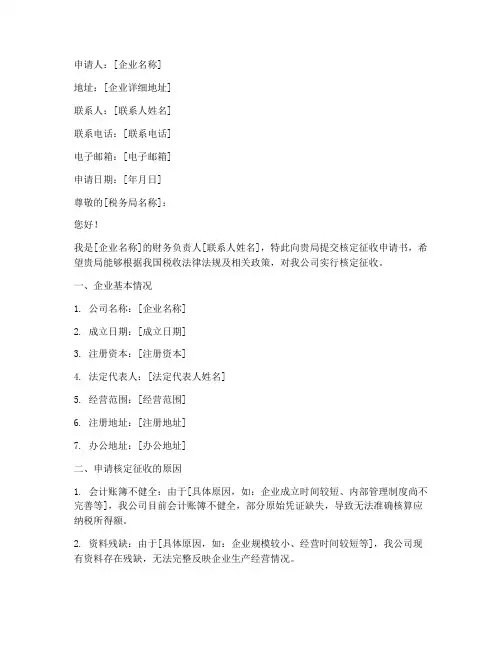 核定征收申请书范本