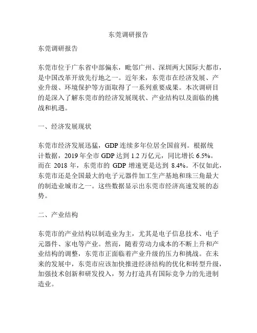 东莞调研报告