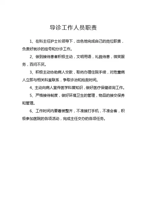 导诊工作人员职责