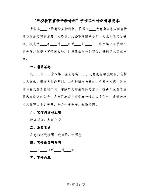 “学校教育宣传活动计划”学校工作计划标准范本(2篇)