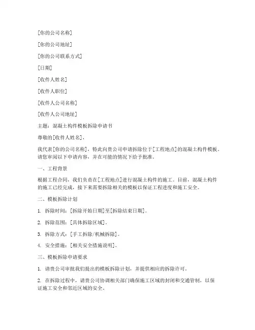 混凝土构件模板拆除申请书