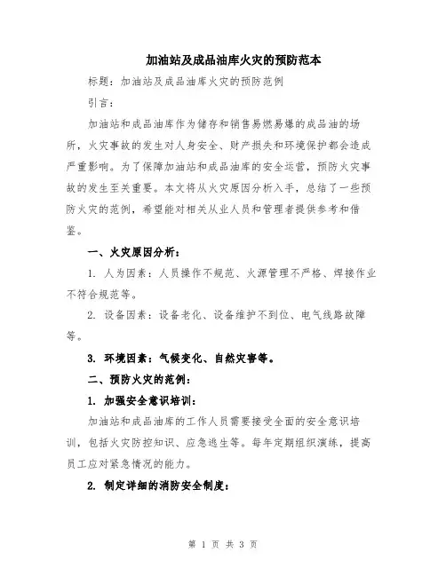加油站及成品油库火灾的预防范本