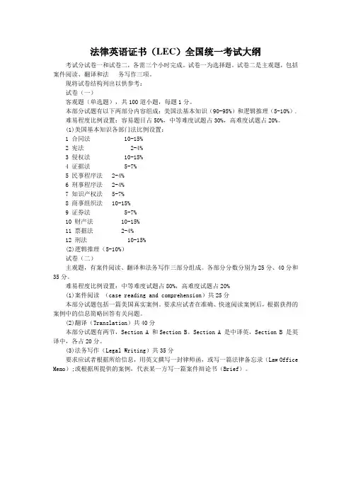 法律英语证书(LEC)全国统一考试大纲