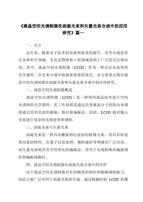 《液晶空间光调制器在涡旋光束和矢量光束合成中的应用研究》范文