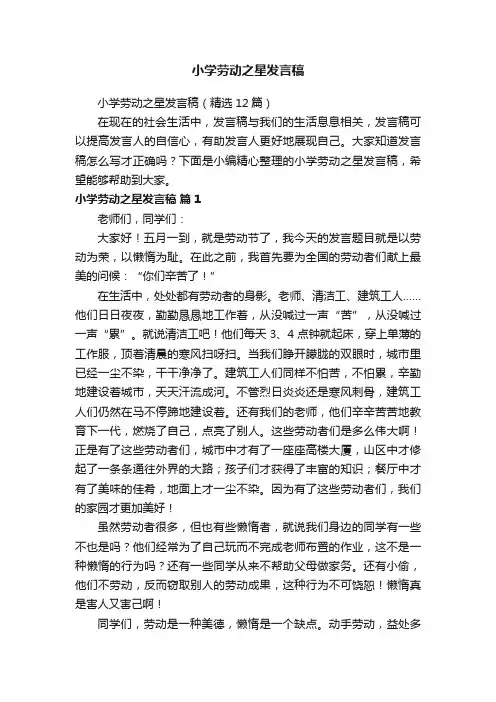 小学劳动之星发言稿（精选12篇）