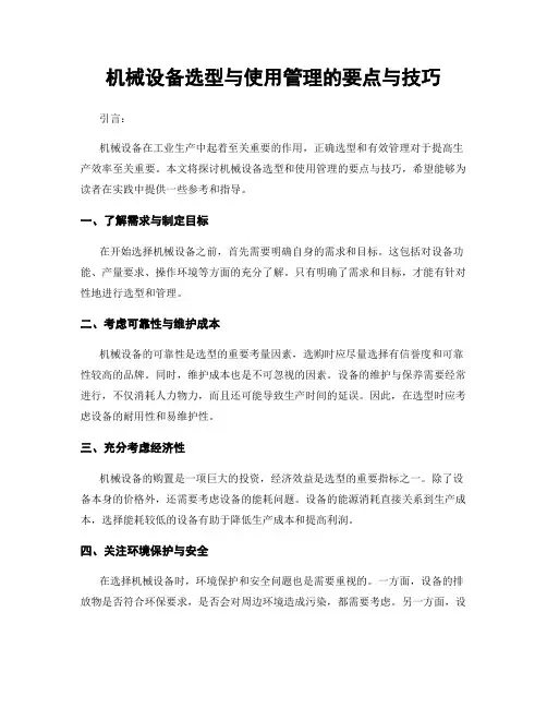 机械设备选型与使用管理的要点与技巧