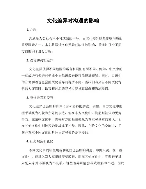 文化差异对沟通的影响