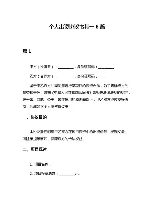 个人出资协议书其一6篇