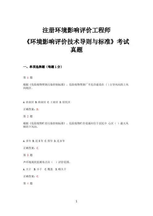 2015年注册环境影响评价工程师《环境影响评价技术导则与标准》考试真题